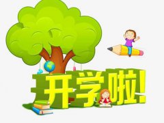 北京开学时间 北京开学时间最新消息 北京开学延期最新消息