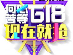 618预售和当天哪个便宜