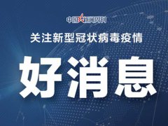 全国疫情清零城市有哪些 国内疫情最新消息 国内疫情最新数据