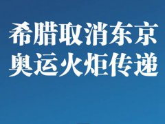 东京奥运会将如期举行 安倍强调东京奥运会将如期举行 希腊取