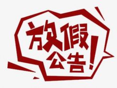 放假时间安排表 放假