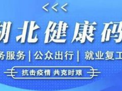 防疫健康码有什么用 防疫健康信息码有什么用