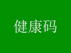 湖北健康码绿码可以出省吗 湖北健康码可以出省吗