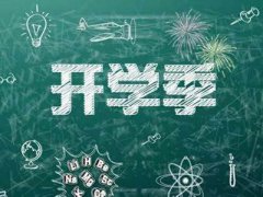 江西开学时间 江西开学最新消息 江西什么时候开学最新消息