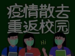 山东开学时间 山东开学最新消息 山东中小学开学时间