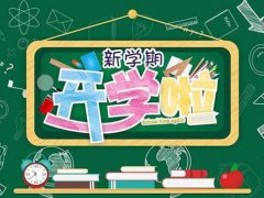 江苏开学时间 江苏开学时间最新 江苏开学时间最新消息