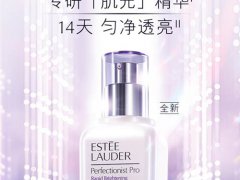 雅诗兰黛肌光精华怎么样 雅诗兰黛肌光精华有效吗 雅诗兰黛肌光精华作用