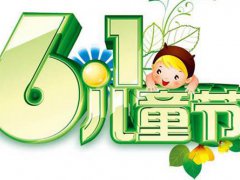 61儿童节搞笑说说 61儿童节朋友圈说说