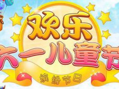 61儿童节放假吗 61儿童节放假几天