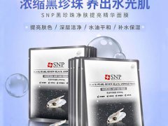 SNP黑珍珠面膜使用方法