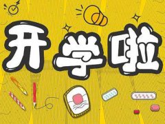 春季中小学开学时间 春季开学时间 春季开学时间中小学几号开学