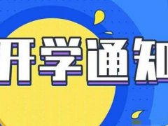 全国开学时间表 最新全国开学时间 全国各地开学时间表 全国各