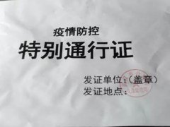 疫情期间通行证有什么作用 疫情期间通行证怎么办理 疫情期间上高速需要开证