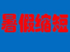 暑假会缩短吗 暑假会推迟吗 暑假放假时间