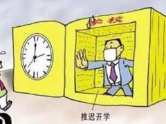 延迟开学会延迟放假吗 延迟开学会延迟放暑假吗 延迟开学会不会延迟放暑假