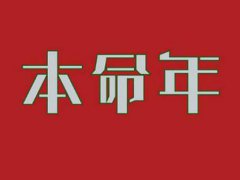 本命年大年初一能出门吗