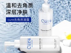 cure去角质凝露怎么样 cure去角质凝露好不好