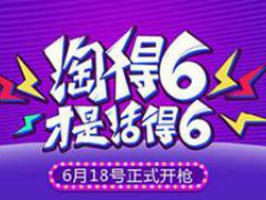 618电商节活动几天 618电商节什么时候结束