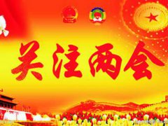两会召开时间 两会什么时间开 两会什么时候召开什么时候结束