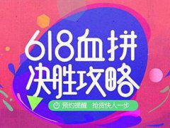 618什么时候开始预热 618预热时间