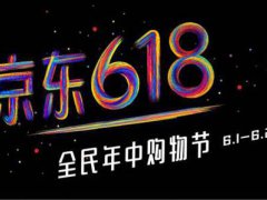 淘宝618年中大促便宜多少