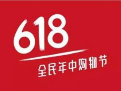 淘宝618年中大促活动