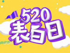 520表白情话大全 520表白文案