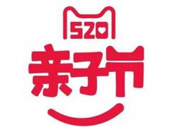 天猫520亲子节活动是什么时候