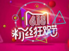 淘宝618年中大促