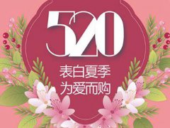 淘宝520有活动吗 淘宝520活动力度大吗