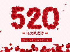 520该给女朋友送什么 520该不该送女友礼物