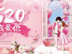 520跟女朋友表白的话 520跟女朋友说什么话