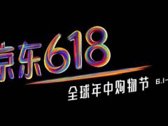 618京东能打折多少 618京东能便宜多少