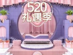 520淘宝有活动吗 520淘宝满减多少