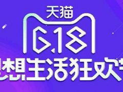 天猫618能优惠多少 天猫618能分多少钱