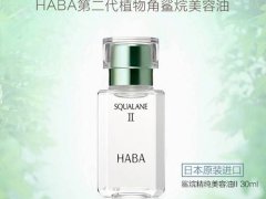 haba美容油真假鉴别 haba美容油保质期