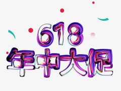 618淘宝有活动吗 618淘宝活动怎么样