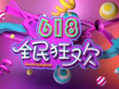 淘宝618分期免息