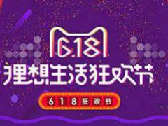 淘宝618一般优惠多少 淘宝618优惠幅度大吗