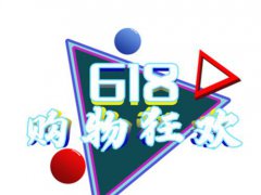 618购物津贴是多少 618购物津贴是什么