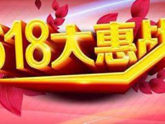 618购物节打折多少