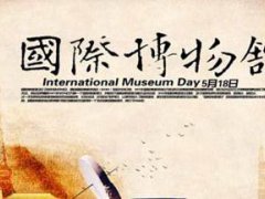 博物馆日是什么意思 博物馆日是什么日子