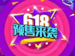 淘宝618有满减活动吗 淘宝618有购物津贴吗