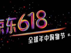 京东618活动力度大吗 京东618购物节优惠大吗