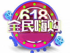 618是什么节日 为什么618是购物狂欢节 618是哪个平台的活动