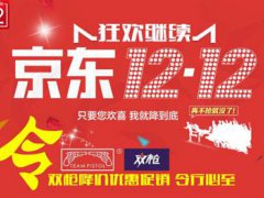 京东双12优惠大吗 京东双12有活动吗 京东双12优惠力度大吗