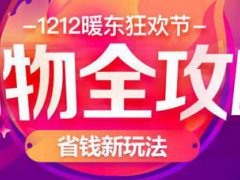 京东双12和双11的区别 京东双12优惠比双十一大吗?