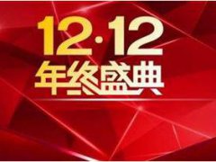 双12年终盛典购物津贴 双十二年终盛典购物津贴