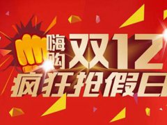 双12哪个平台优惠大 双12哪个平台力度大