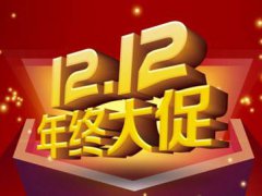 双12的价格会和双11一样吗 双12的优惠力度有双11大吗